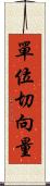 單位切向量 Scroll