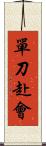 單刀赴會 Scroll