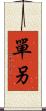 單另 Scroll