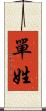 單姓 Scroll