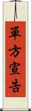 單方宣告 Scroll
