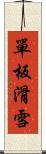 單板滑雪 Scroll