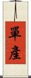 單產 Scroll