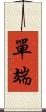 單端 Scroll