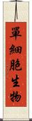 單細胞生物 Scroll