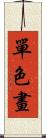 單色畫 Scroll