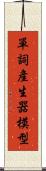單詞產生器模型 Scroll