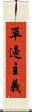 單邊主義 Scroll