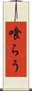喰らう Scroll