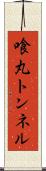 喰丸トンネル Scroll