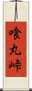 喰丸峠 Scroll