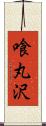喰丸沢 Scroll