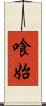 喰始 Scroll