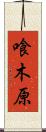 喰木原 Scroll
