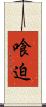 喰迫 Scroll