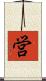 営 Scroll