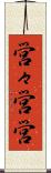 営々 Scroll