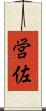 営佐 Scroll