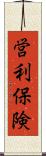 営利保険 Scroll