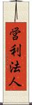 営利法人 Scroll