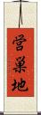 営巣地 Scroll