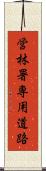 営林署専用道路 Scroll