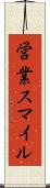 営業スマイル Scroll