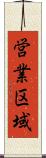 営業区域 Scroll