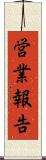営業報告 Scroll