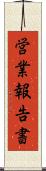 営業報告書 Scroll