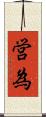 営為 Scroll