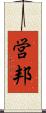 営邦 Scroll