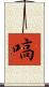 嗃 Scroll