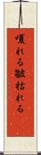 嗄れる Scroll