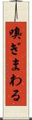 嗅ぎまわる Scroll
