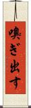 嗅ぎ出す Scroll