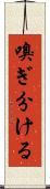 嗅ぎ分ける Scroll