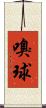 嗅球 Scroll