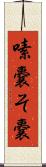 嗉嚢 Scroll
