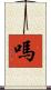 嗎 Scroll