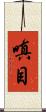 嗔目 Scroll