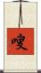 嗖 Scroll