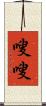 嗖嗖 Scroll