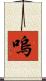 嗚 Scroll