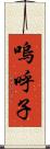嗚呼子 Scroll