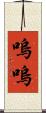 嗚嗚 Scroll