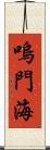 嗚門海 Scroll