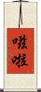 嗞啦 Scroll