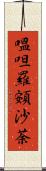 嗢呾羅頞沙荼 Scroll