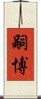 嗣博 Scroll